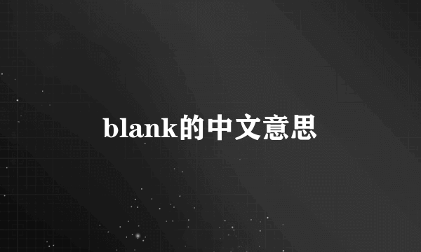 blank的中文意思