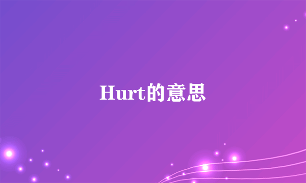Hurt的意思