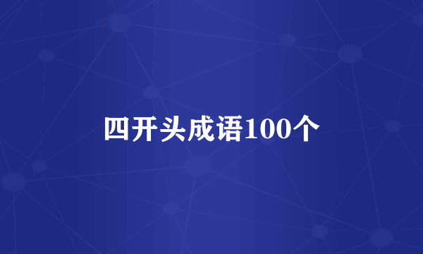四开头成语100个