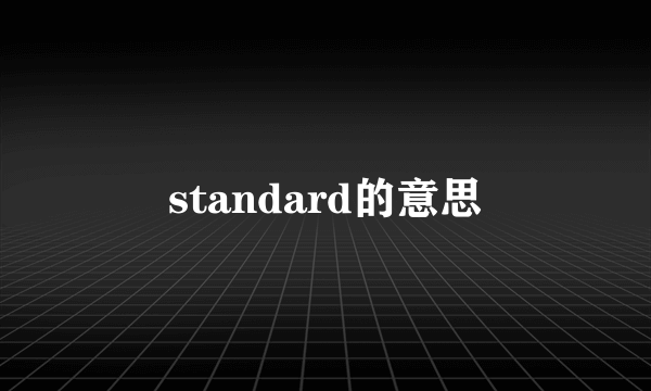 standard的意思