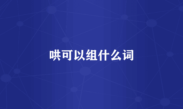 哄可以组什么词