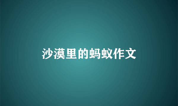 沙漠里的蚂蚁作文