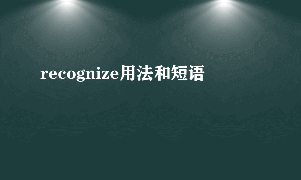 recognize用法和短语