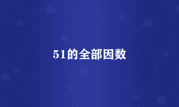 51的全部因数
