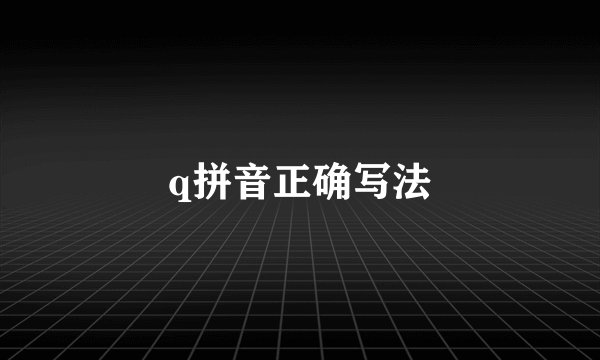 q拼音正确写法