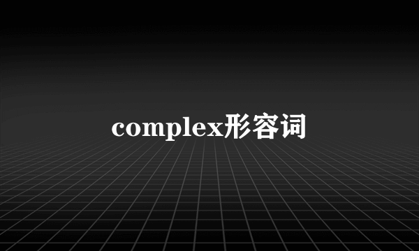 complex形容词
