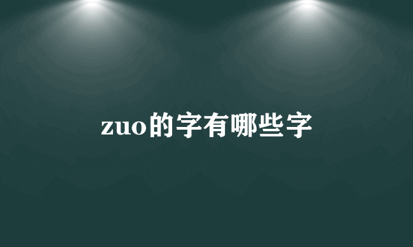 zuo的字有哪些字