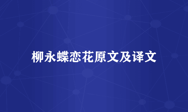 柳永蝶恋花原文及译文