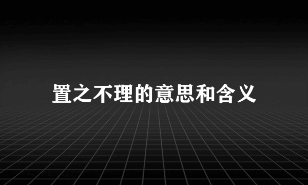 置之不理的意思和含义
