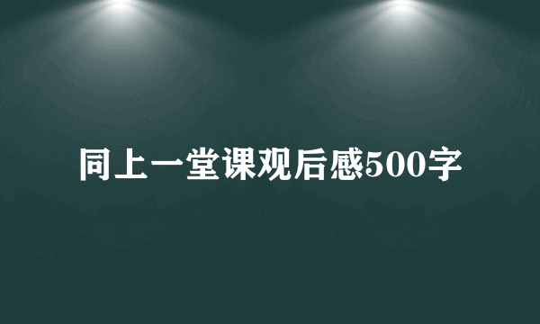 同上一堂课观后感500字