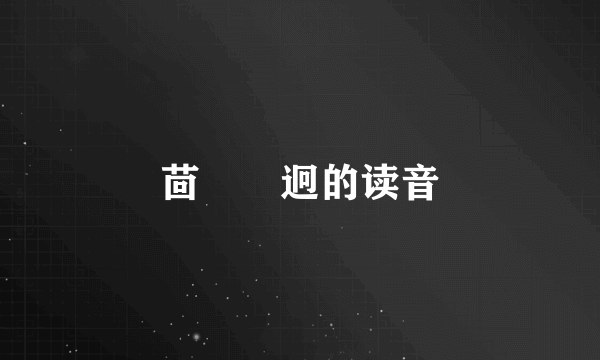 茴囘囬迥的读音