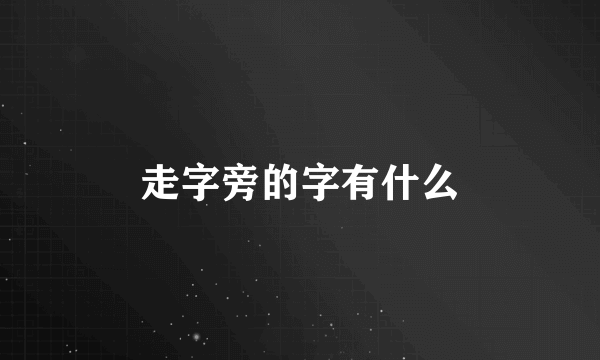 走字旁的字有什么