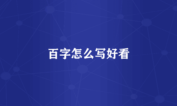 百字怎么写好看