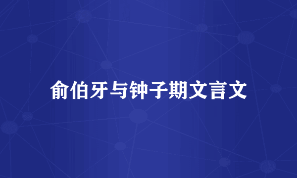 俞伯牙与钟子期文言文