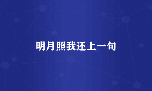明月照我还上一句