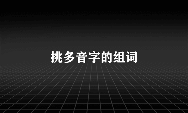 挑多音字的组词