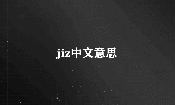 jiz中文意思