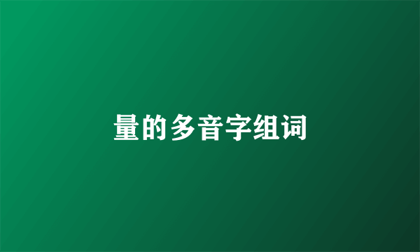 量的多音字组词