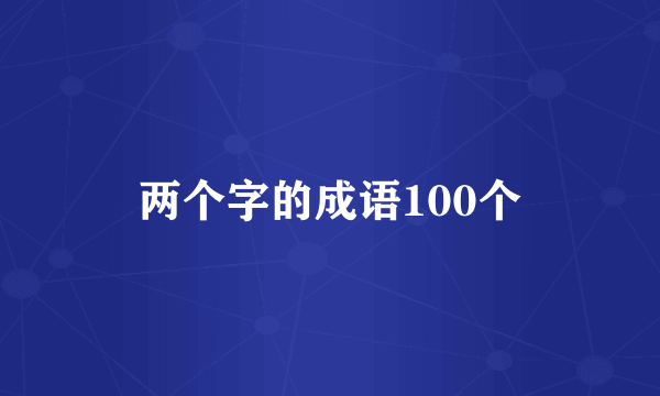 两个字的成语100个