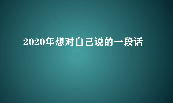2020年想对自己说的一段话