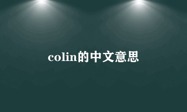 colin的中文意思
