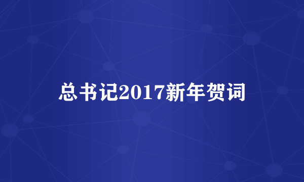 总书记2017新年贺词