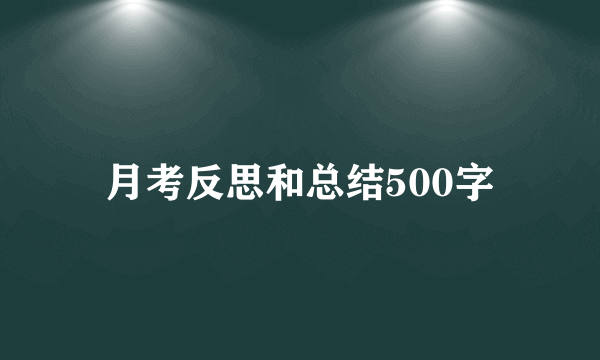 月考反思和总结500字