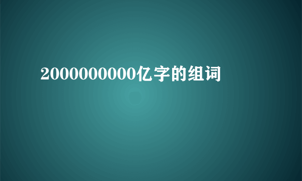2000000000亿字的组词