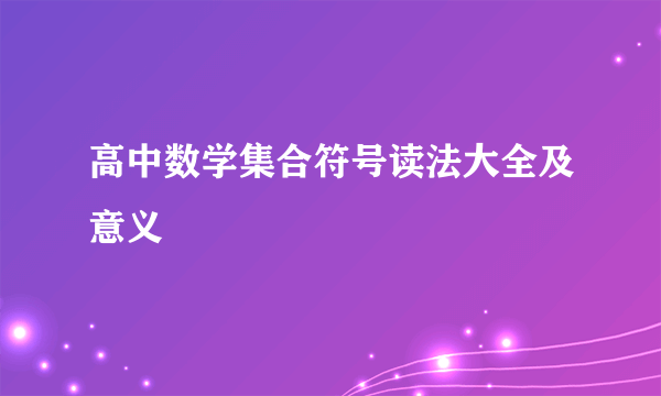 高中数学集合符号读法大全及意义