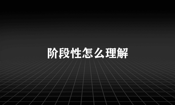 阶段性怎么理解