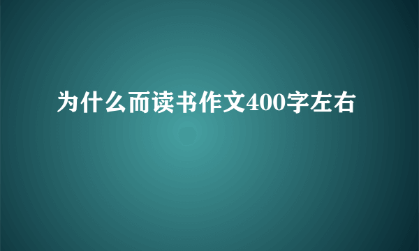 为什么而读书作文400字左右