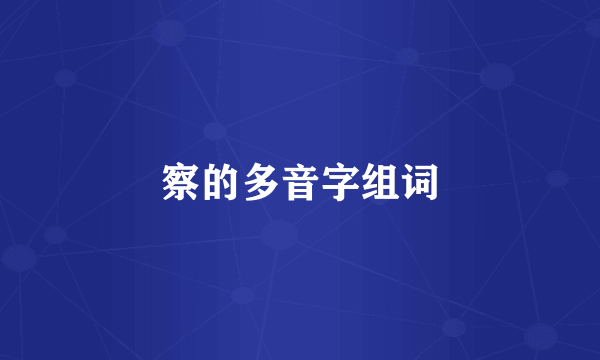 察的多音字组词