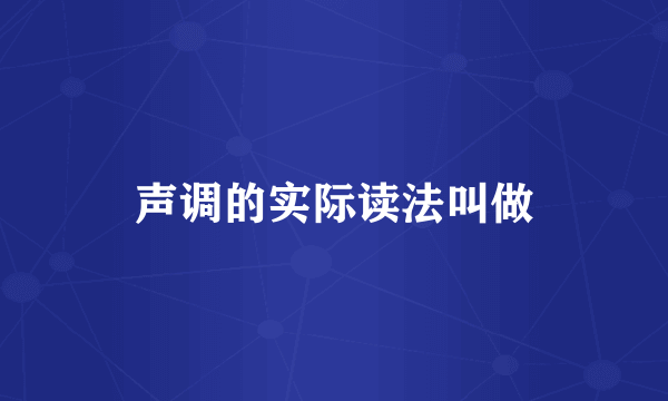 声调的实际读法叫做