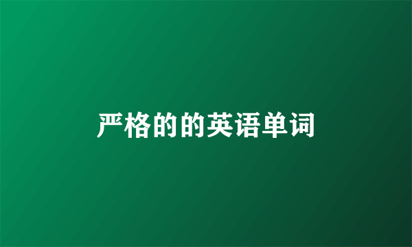 严格的的英语单词