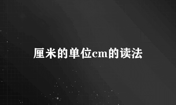 厘米的单位cm的读法