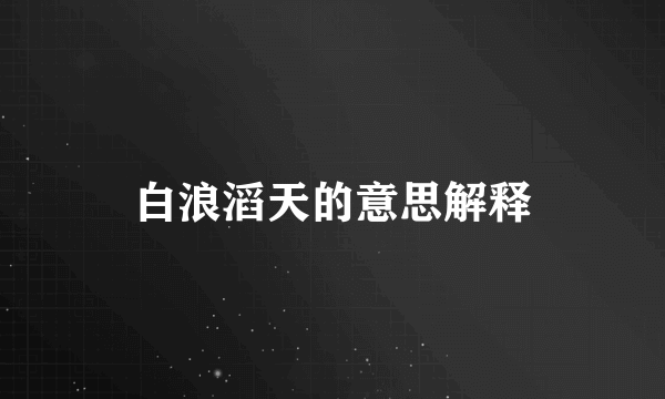 白浪滔天的意思解释