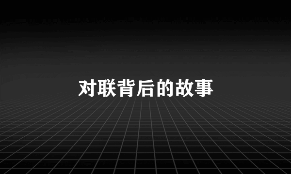 对联背后的故事