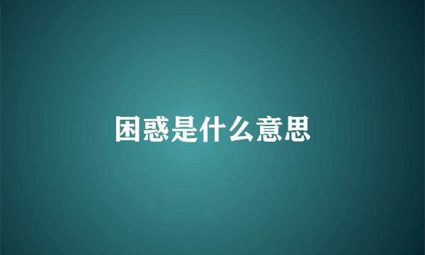 困惑是什么意思