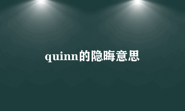 quinn的隐晦意思