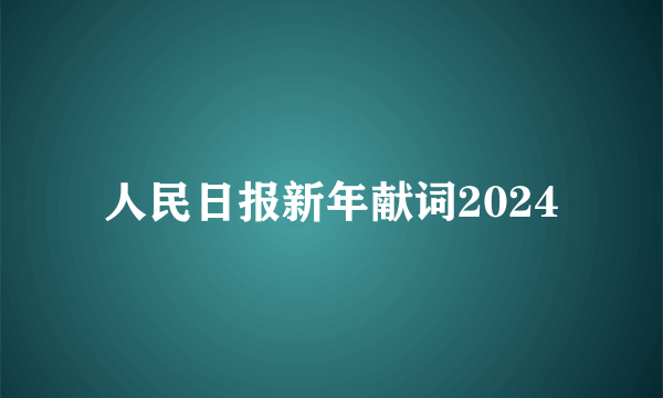 人民日报新年献词2024