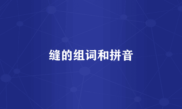 缝的组词和拼音