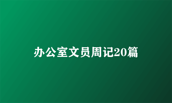 办公室文员周记20篇