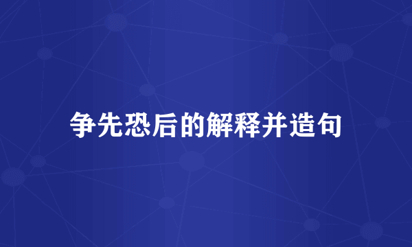 争先恐后的解释并造句