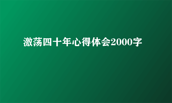 激荡四十年心得体会2000字