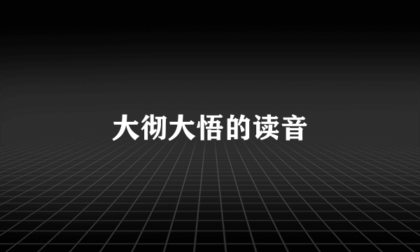 大彻大悟的读音