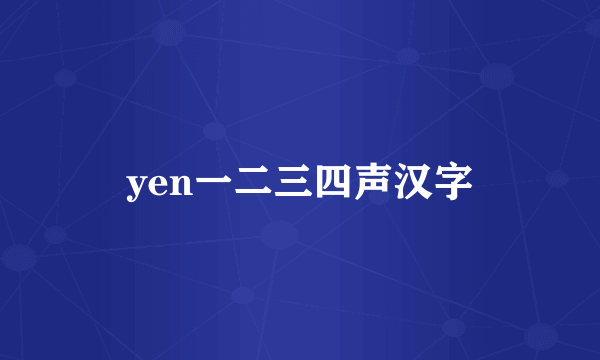 yen一二三四声汉字