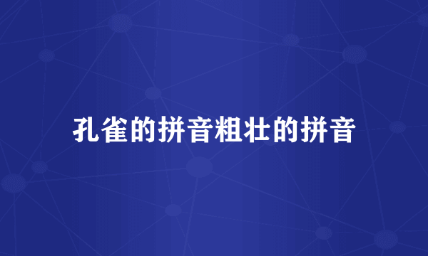 孔雀的拼音粗壮的拼音