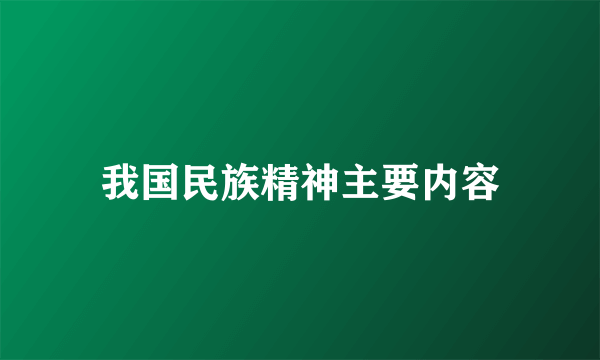 我国民族精神主要内容
