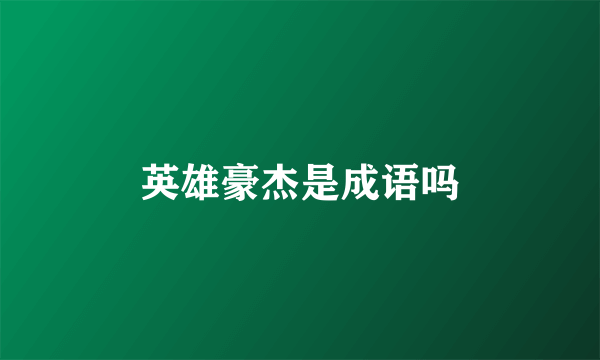 英雄豪杰是成语吗