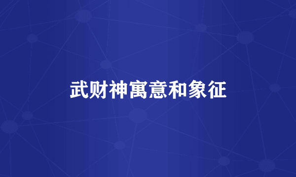 武财神寓意和象征